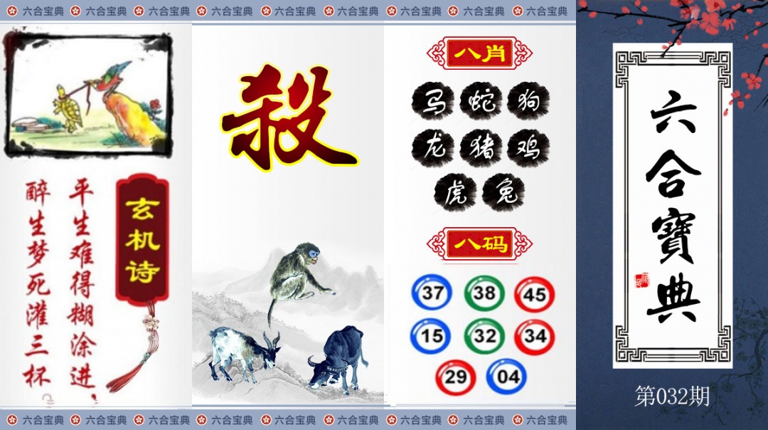032期六合宝典[图]