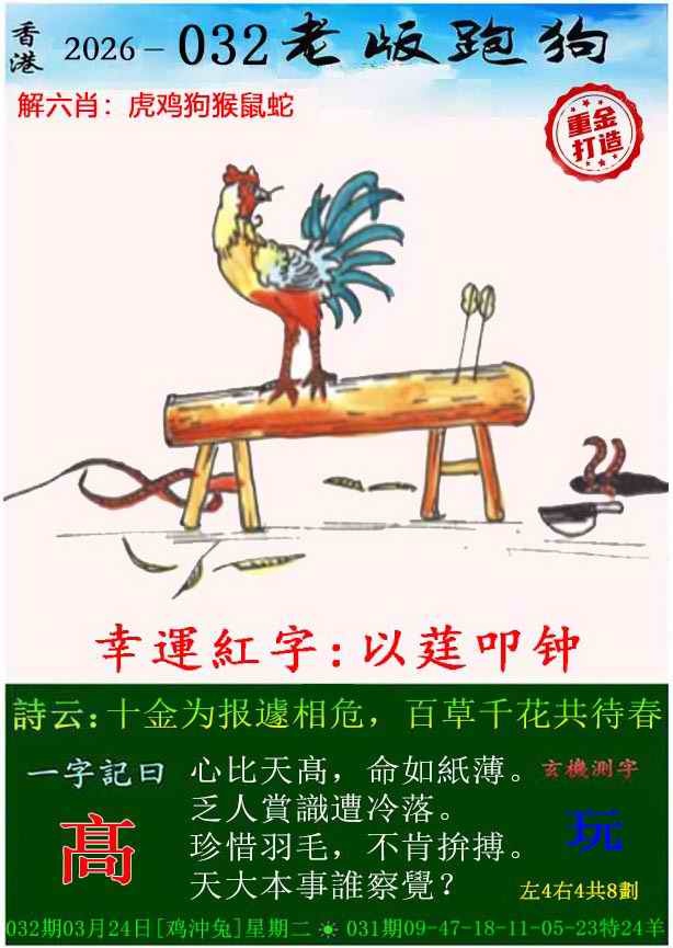 032期老版跑狗（内幕版）[图]